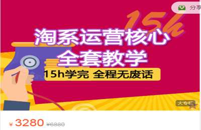 爆单学堂-淘系运营核心课 价值3280