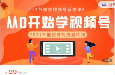 红燃星球-24节从入门到精通视频号打造课程 价值99