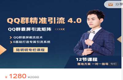 陆明明-QQ群精准引流专栏 4.0 价值1280