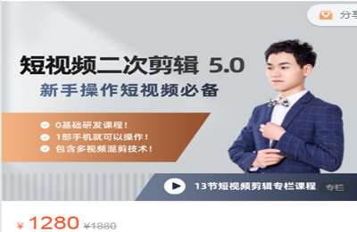 陆明明-短视频二次剪辑特训 5.0 价值1280