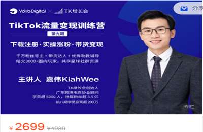 TK增长会-TK流量变现训练营 价值2699