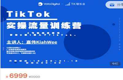 TK增长会-极云通-TK实操流量训练营 价值6999