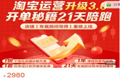 天下网商-21天陪跑-淘宝新手开单秘籍Ⅲ 价值2980