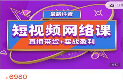 推易网红电商学院-2022年推易爆单特训营7月份网络课 价值6980
