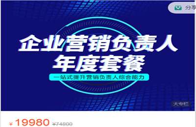 顺势而伟商学院-企业营销负责人年度套餐 价值19980