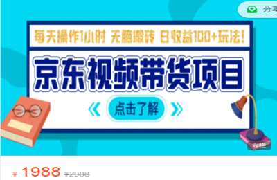 自学网课堂-京东短视频带货项目:每天操作2小时,日收益300+月入过万副业项目 价值1988