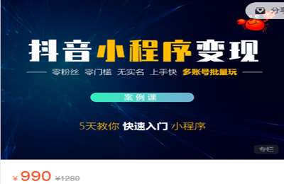 蟹友会-抖音小程序变现-案例课 价值990