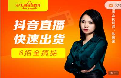 汇淘电商-抖音直播快速出货——6招全搞掂