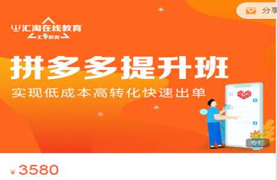 汇淘电商-拼多多店长提升班,《拼多多运营全攻略》作者亲授