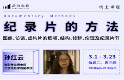 后浪电影学堂-孙红云：纪录片的方法