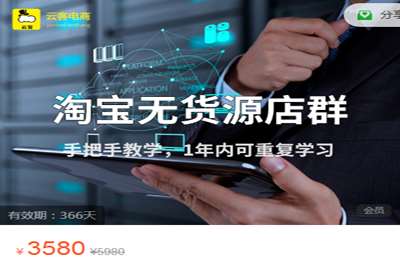 云客电商学堂-淘宝无货源店群实操课 价值3580