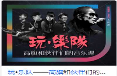 后浪电影学堂-L队高旗和他们的音乐课 价值139