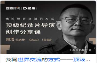 后浪电影学堂-我同世界交流的方式-顶级纪录片导演创作分享课 价值99