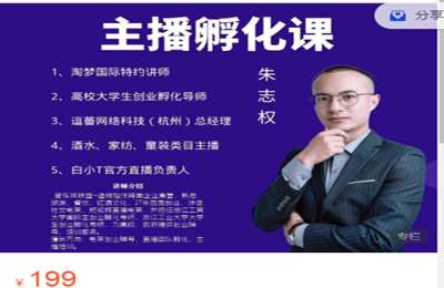 淘梦新电商研究院-主播孵化培训 价值199