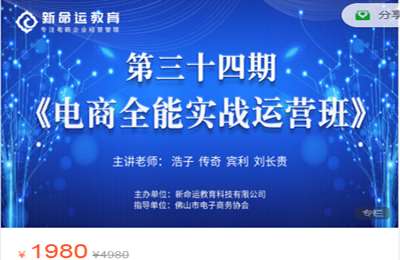 新命运电商-新命运第34期电商全能实战运营班 价值1980