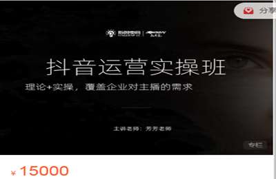 指创电商-抖音系列课程  价值15000