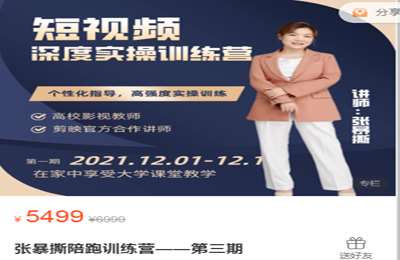 张暴撕小课堂-短视频陪跑训练营第03期 价值5499