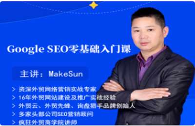 疯狂外贸-Google SEO零基础入门课程 价值1680