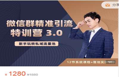 陆明明-微信群精准引流特训营 3.0 价值1280