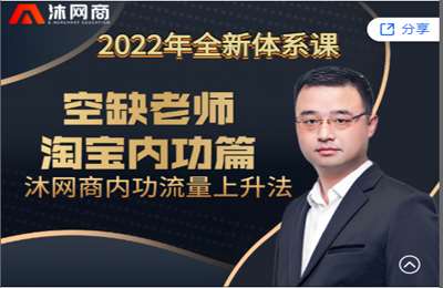 沐网商-淘宝内功流量上升法
