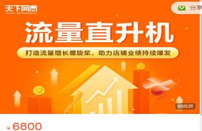 天下网商-流量直升机(8月班+9月班+10月班)-20230505更新