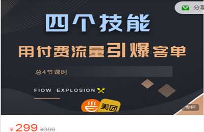 洪七公外卖课堂-外卖付费推广全攻略 价值299