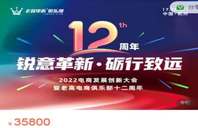 老高皇冠俱乐部-2022电商发展创新大会暨老高电商俱乐部十二周年 价值35800