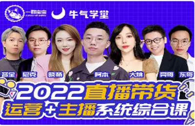 牛气学堂-2022直播带货运营+主播系统综合课