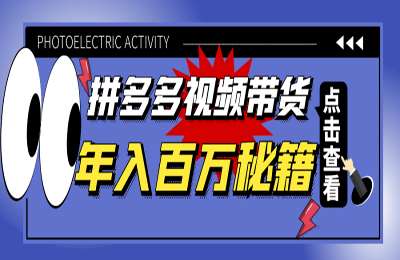 自学网课堂-多多视频带货-2022年入百万风口项目 价值5988