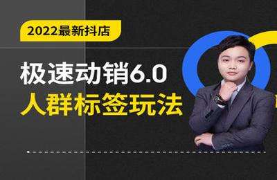 学得起电商-23年最新抖店无货源6.0人群标签玩法20230304更新