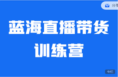 盗坤社群-第04期蓝海带货直播训练营 20221115更新  价值4980