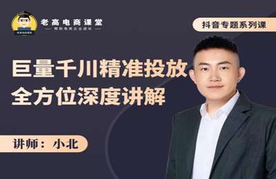 老高电商课堂-巨量千川精准投放全方位深度讲解