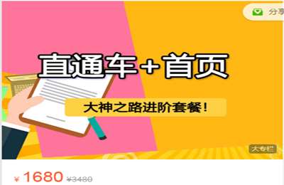 爆单学堂-直通车+首页 价值1680