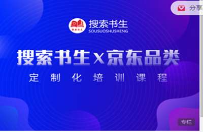 搜索书生京东-京东品类课程 官方定制 价值4980  2022-11-11更新