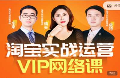 推易网红电商学院推易淘宝-2022年8月份淘宝VIP线上直播课 价值7580