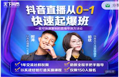 天下网商-抖音直播快速起爆创业班第01期 价值1980
