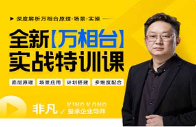 玺承云学堂-全新【万相台】实战特训课