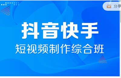 汇淘电商-抖音快手短视频制作全能班2022