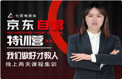 七哥电商会-京东自营特训营