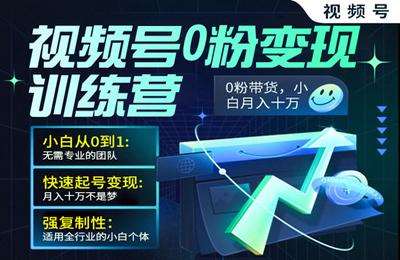 叮咚有课-视频号0粉变现训练营