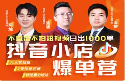 推易抖音-抖音小店爆单营10月份线上直播课 价值3980