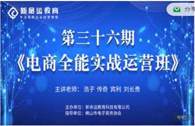 新命运电商-新命运第36期电商全能实战运营班 2022