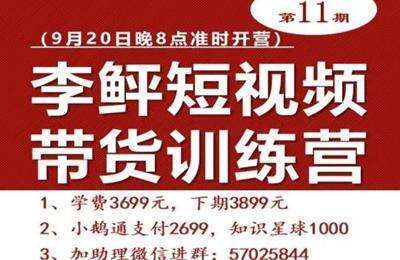 李鲆创读会-第11期：抖音短视频带货训练营 价值2699