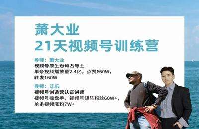 萧大业-第12期21天视频号训练营