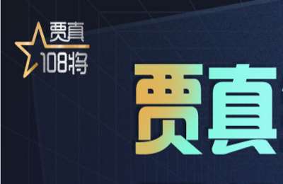 贾真电商-10月广州大课