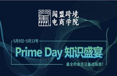 闯盟电商学院-闯盟跨境2022 Prime Day 知识盛宴专场直播（回放）