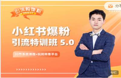 陆明明-小红书爆粉特训班 5.0