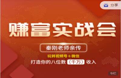 秦刚赚富商学院-赚富实战会单课