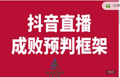 水松课程-抖音直播成败预判框架