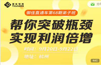御佳电商课堂-第3期 搜索直通车训练营